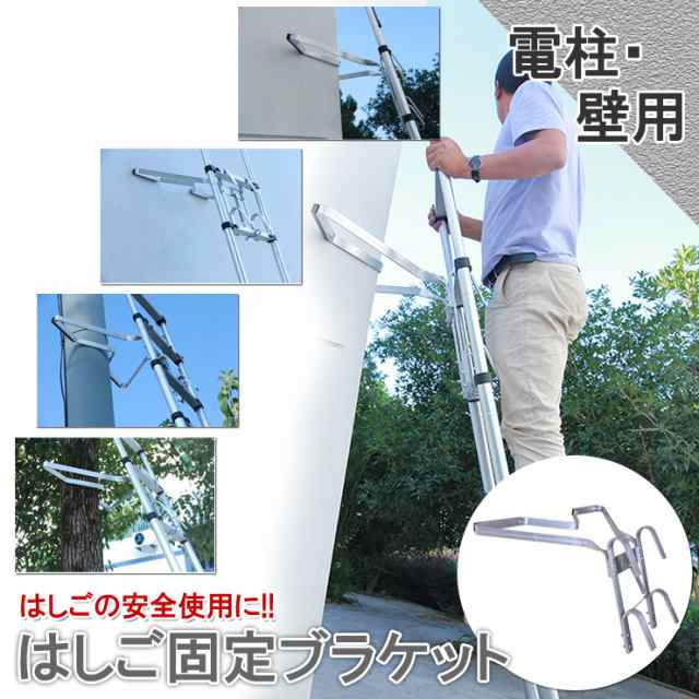 はしご固定ブラケット 梯子 オプション 固定具 ブラケット 安全 電工