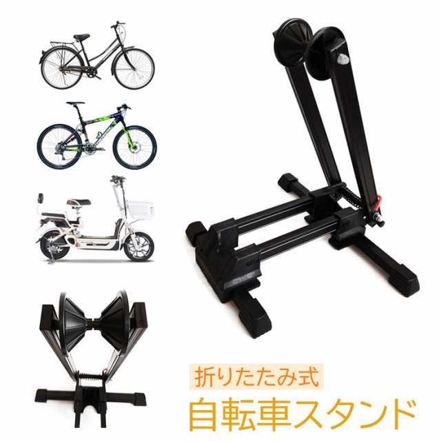 送料無料 自転車スタンド 携帯用 自転車 置き場 スタンド サイクルスタンド 屋内 1台 省スペース 折りたたみ ロードバイク 保管 駐輪 デの通販はau Pay マーケット ｕｐｐｅｒ ｇａｔｅ