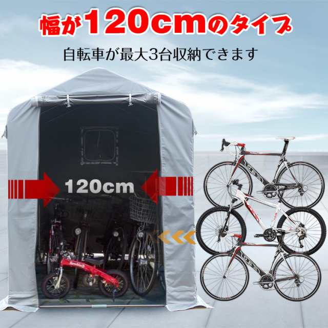 サイクルハウス 幅120ｃｍタイプ カバー 3台 幅120cm 物置 自転車