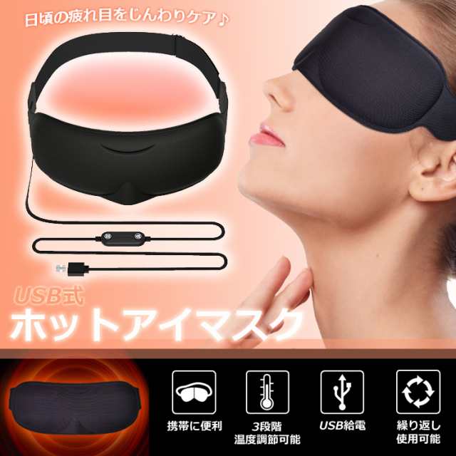 ホットアイマスク アイマスク ホット 睡眠 usb 電熱 ヒーター あったか 