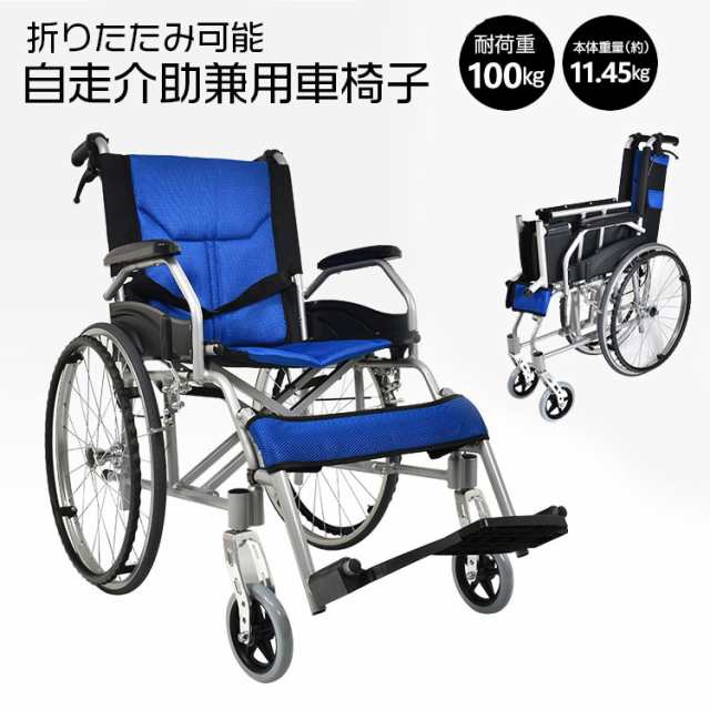 車椅子　軽量　折り畳み式　介護　自走　介助ブレーキ有り　車いす　アルミ