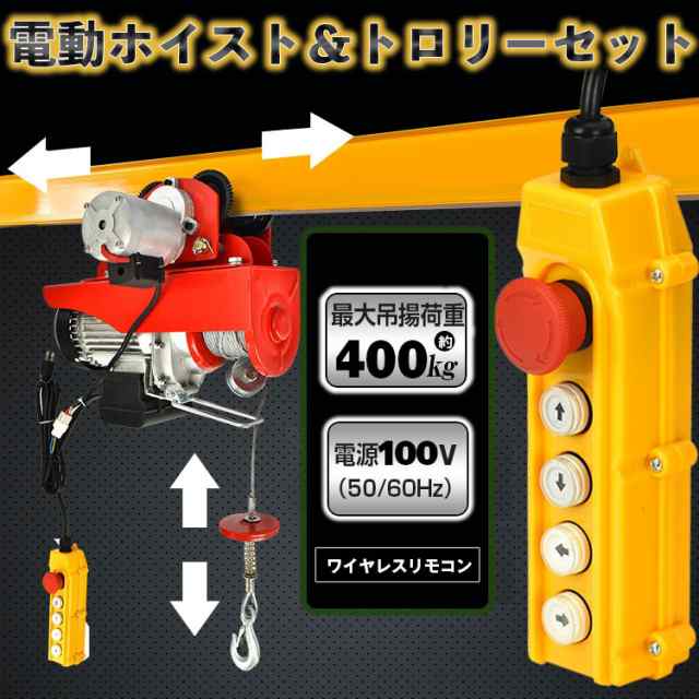 電動ホイストトロリーセット 電動ホイスト トロリー 電動