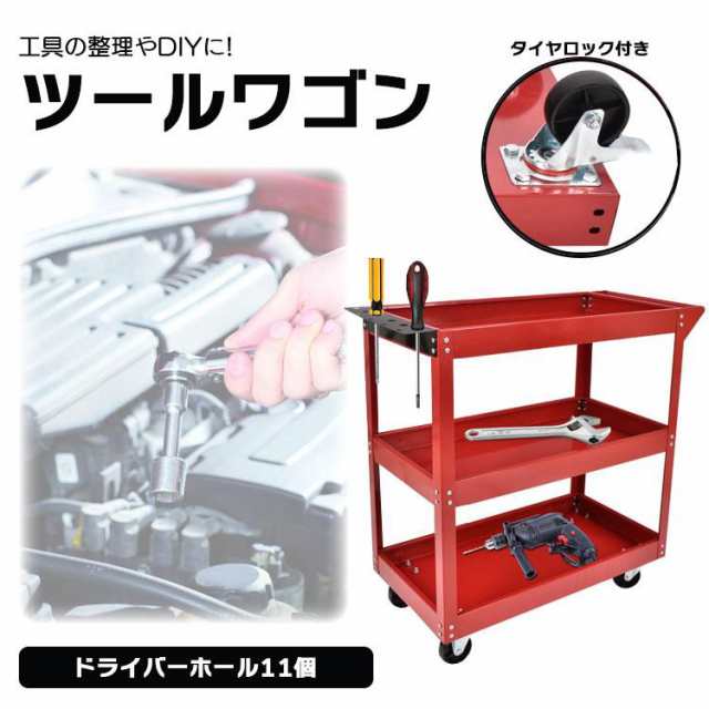 ツールワゴン 3段 ツールカート 工具箱 工具ケース DIY 工具 丈夫 ...
