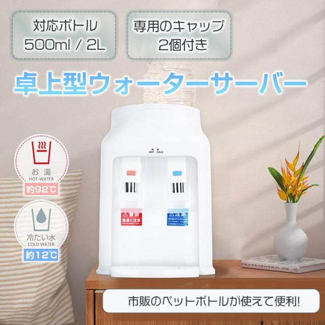 ウォーターサーバー 卓上 ペットボトル ホット 簡単 おしゃれ