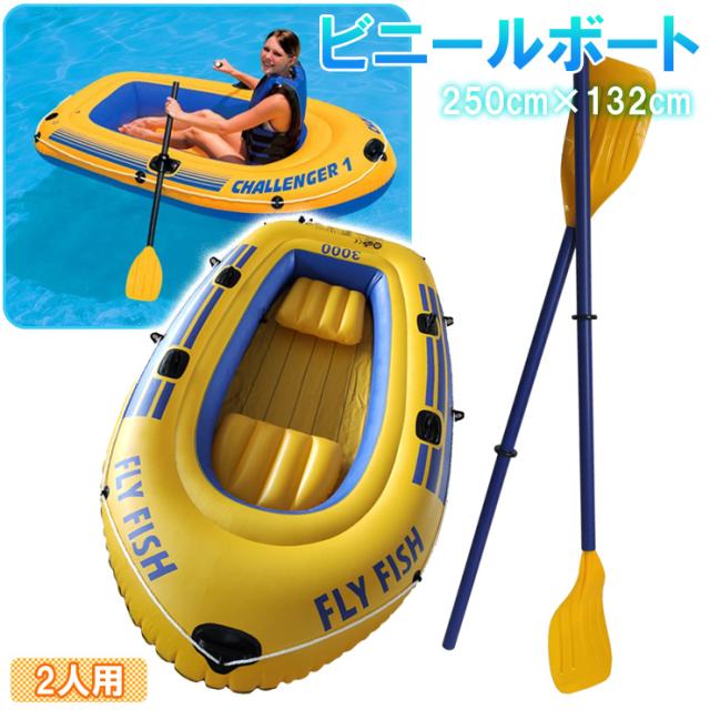 送料無料 ビニールボート2人用 本体 マリンスポーツ 250cm 132cm ビニール ゴム エアー インフレータブル 4気室 オール ポンプ プール の通販はau Pay マーケット ｕｐｐｅｒ ｇａｔｅ