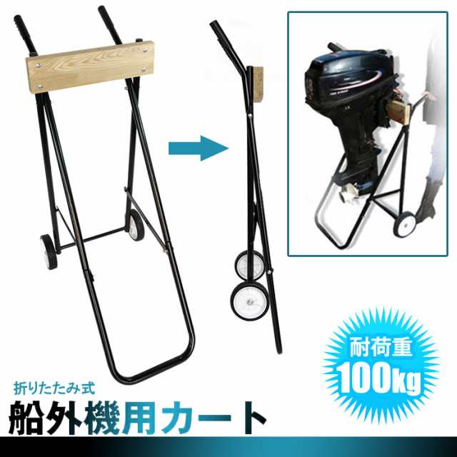 船外機用カート ボート 船外機 エンジン カート モーター スタンド キャリア キャリー 釣り 用品 カヤック フィッシング 海の通販はau PAY  マーケット - ＵＰＰＥＲ ＧＡＴＥ | au PAY マーケット－通販サイト