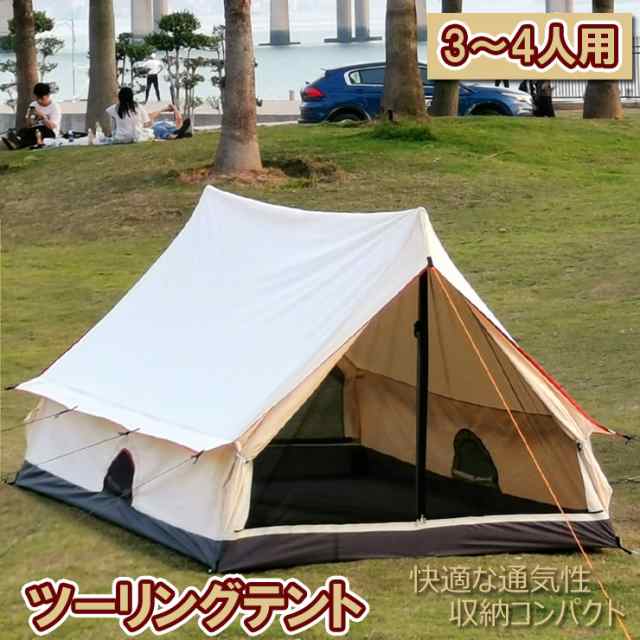 ツーリングテント テント おしゃれ キャンプ アウトドア 3〜4人用 ツーリング 防水 防虫 メッシュ コットン 日よけ 野外 イベント 旅行