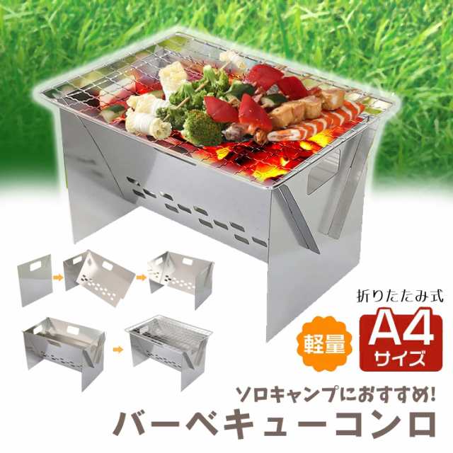 バーベキューコンロ 折りたたみ ステンレス BBQ コンパクト 軽量 携帯