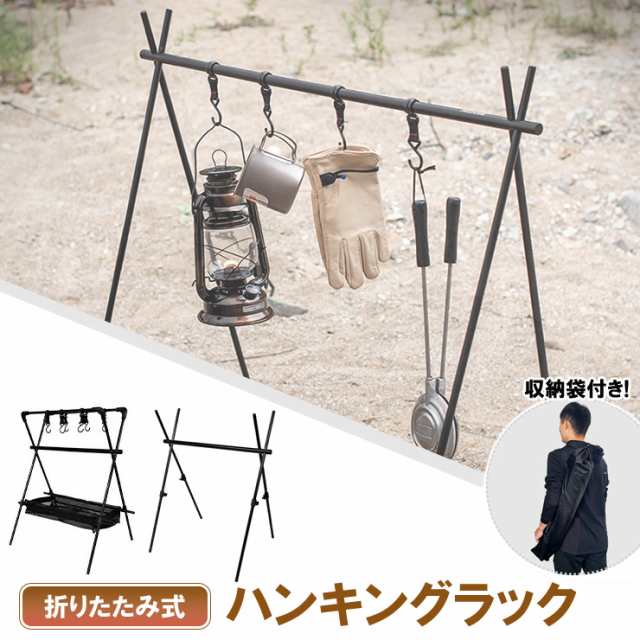 ハンギングラック アウトドア ハンガー ラック 折りたたみ ランタンスタンド 組み立て式 収納 室内 キャンプ BBQ 収納ネットつき  od531の通販はau PAY マーケット - ＵＰＰＥＲ ＧＡＴＥ | au PAY マーケット－通販サイト