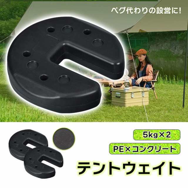 テントウェイト タープテント ウエイト 5kg 2個組 2個セット 10kg テント ウェイト おもり 万能 マルチ 重り 固定 錘 スタック 重ね  屋内の通販はau PAY マーケット ＵＰＰＥＲ ＧＡＴＥ au PAY マーケット－通販サイト