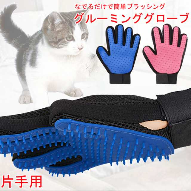 期間限定お試し価格】 グルーミンググローブ 左手用 ラバー グローブ ペット ブラシ 犬 猫 抜け毛