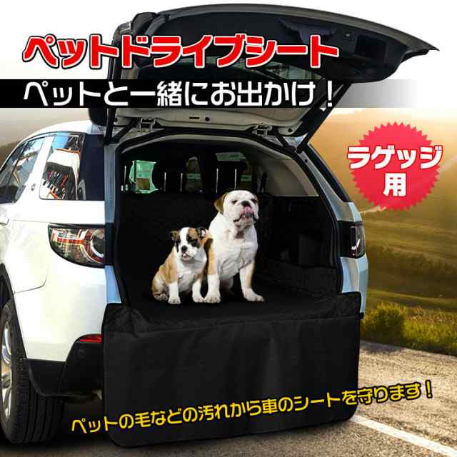 予約 ドライブシート ペット ラゲッジ トランク ペットシート 荷物置き 犬 車用 カーシート 防水 撥水 ペット用品 ペット用ドライブシの通販はau Pay マーケット ｕｐｐｅｒ ｇａｔｅ