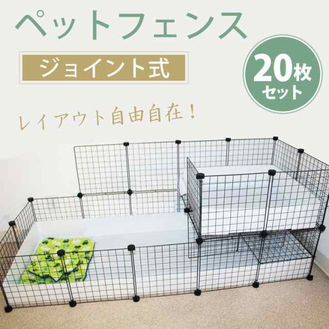 一部予約販売中】 レイアウト自由 ペット柵 ペットフェンス ジョイント式 セット 犬 猫 フェンス 室内 柵 小屋 サークル ペットゲート ケージ  小動物 うさぎ わんちゃん ねこちゃん 工具不要 小型犬 組み立て簡単 fucoa.cl