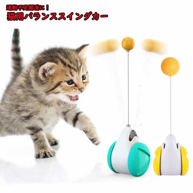 猫用バランススイングカー おもちゃ キャット 玩具 だるま キャットミント 知育 車 ボール の通販はau Pay マーケット ｕｐｐｅｒ ｇａｔｅ