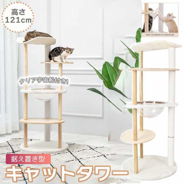 キャットタワー 据え置き 高さ121cm 宇宙船 猫 キャット タワー ハウス