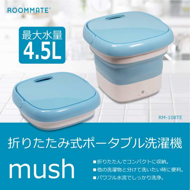 折りたたみ式ポータブル洗濯機 Mush 少量洗濯 マスク洗濯 赤ちゃん衣類 水通し ペット用品 携帯用 持ち運び コンビニウォッシャー パワフの通販はau Pay マーケット ｕｐｐｅｒ ｇａｔｅ