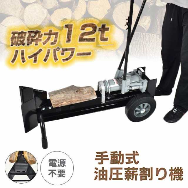 手動式油圧薪割り機 12t 手動 油圧式 直径160mmまで対応 タイヤ 電源 ...