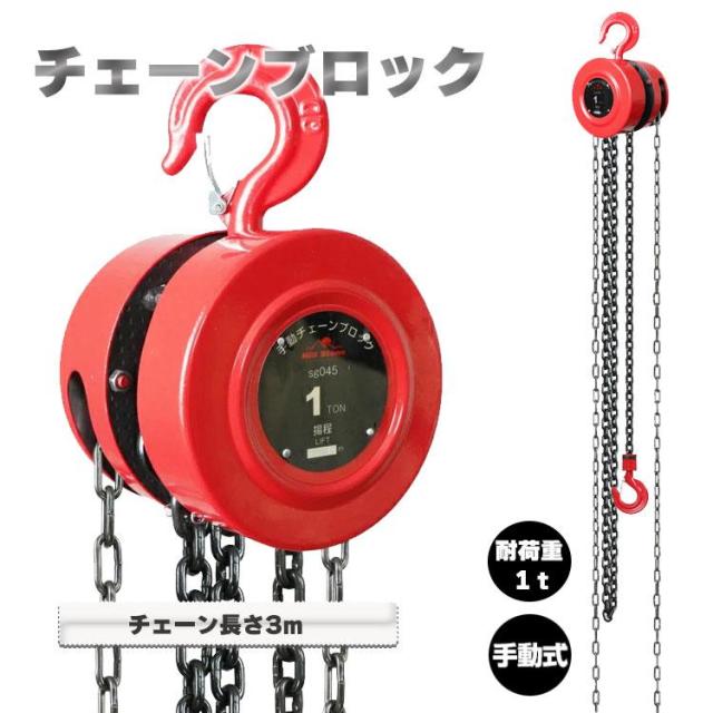 チェーンブロック 1t 手動 3m 業務用 荷揚げ 滑車 鎖 重量物