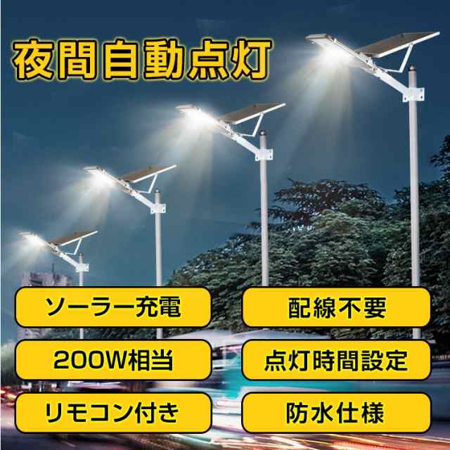 LEDソーラー街灯 ガーデンライト ソーラー充電 外灯 駐車場 防犯 投光器 街灯 ガーデンライト ソーラー充電 外灯 駐車場 防犯 投光器 配線不要  200W相当 夜間自動点灯 リモコン付き 防水仕様の通販はau PAY マーケット - ＵＰＰＥＲ ＧＡＴＥ | au PAY マーケット－通販サイト