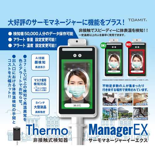 東亜産業 サーモマネージャーEX TOA-TMN-2000 温度計 サーモマネージャーEX 非接触 自動認識 アラート機能 工事不要 簡単設置 職場 勤務