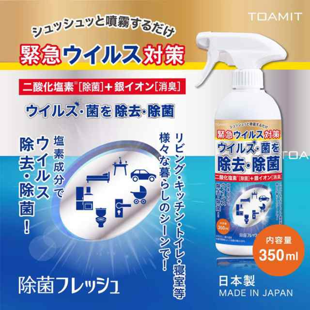 在庫あり 即納 安心の日本製 除菌スプレー 東亜産業 TOAMIT 除菌フレッシュ 350ml 除菌フレッシュ ウィルス マスク 併用 洗浄スプレー １の通販はau  PAY マーケット - ＵＰＰＥＲ ＧＡＴＥ