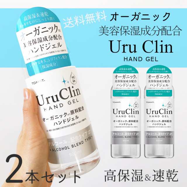 Uru Clin ハンドジェル 2本セット オーガニック 美容成分配合 500ml アルコール除菌 手洗い ウルクリン アルコール洗浄 大容量 ボトル  エ｜au PAY マーケット