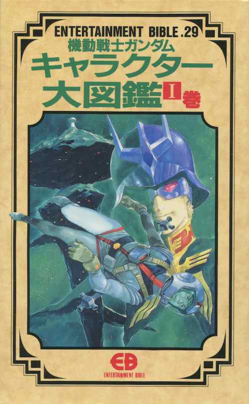 中古 エンターテイメントバイブル29 機動戦士ガンダム キャラクター大図鑑 I巻 書籍 の通販はau Pay マーケット ガンダム グッズ専門店 G作戦