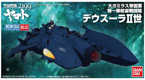 メカコレクション 宇宙戦艦ヤマト2199 No 05 デウスーラii世 プラモデル の通販はau Pay マーケット ガンダムグッズ専門店 G作戦