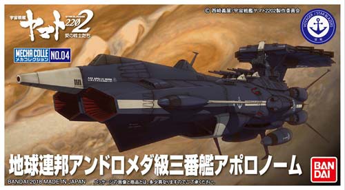 メカコレクション 宇宙戦艦ヤマト22 No 04 アンドロメダ三番艦 アポロノーム プラモデルの通販はau Pay マーケット ガンダムグッズ専門店 G作戦