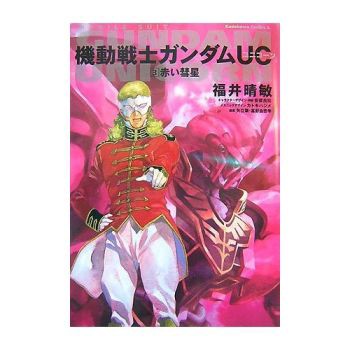 機動戦士ガンダムuc 3 赤い彗星の通販はau Pay マーケット ガンダムグッズ専門店 G作戦