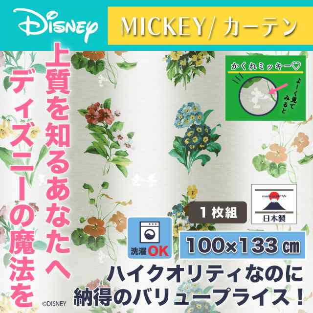 ディズニー カーテン アンティークフラワー 100x133cm ミッキー おしゃれ 和風 北欧 日本製 カフェ風 Disneyの通販はau Pay マーケット インテリア そうえい