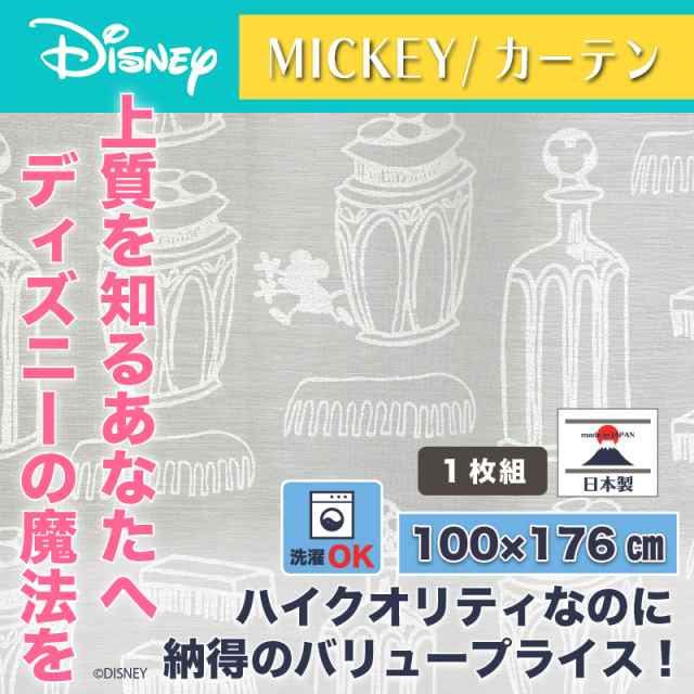 ディズニー カーテン チャーミングボトル 100x176cm ミッキー おしゃれ 和風 北欧 日本製 カフェ風 Disneyの通販はau Pay マーケット インテリア そうえい