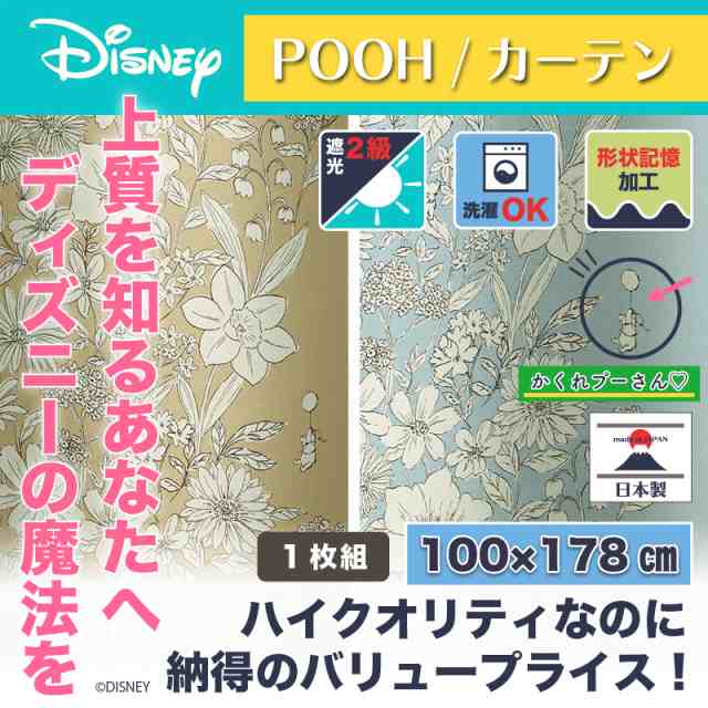 ディズニー カーテン パルテール 100x178cm プー おしゃれ 和風 北欧 日本製 カフェ風 送料無料 送料込 Disneyの通販はau Pay マーケット インテリア そうえい