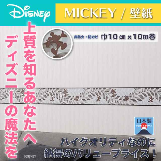 ディズニー ローレルトリム 壁紙 巾10cmx10m巻 ミッキー おしゃれ 和風 北欧 日本製 カフェ風 送料無料 送料込 Disneyの通販はau Pay マーケット インテリア そうえい