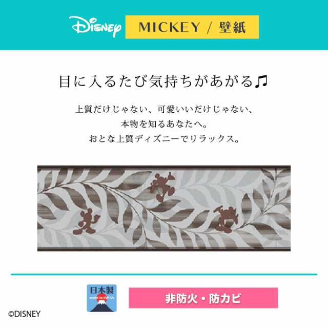 ディズニー ローレルトリム 壁紙 巾10cmx10m巻 ミッキー おしゃれ 和風 北欧 日本製 カフェ風 送料無料 送料込 Disneyの通販はau Pay マーケット インテリア そうえい