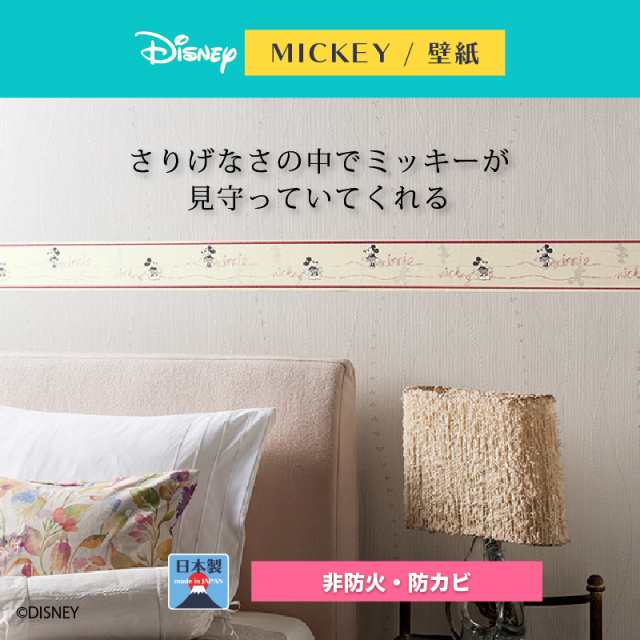 ディズニー ウォークトリム 壁紙 巾10cmx10m巻 ミッキー おしゃれ 和風 北欧 日本製 カフェ風 送料無料 送料込 Disneyの通販はau Pay マーケット インテリア そうえい
