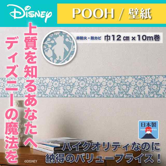 ディズニー ペイントプートリム 壁紙 巾12cmx10m巻 プー おしゃれ 和風 北欧 日本製 カフェ風 送料無料 送料込 Disneyの通販はau Pay マーケット インテリア そうえい
