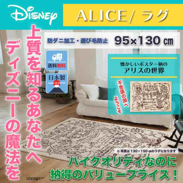 ディズニー ポスターラグ マット 95x130cm アリス おしゃれ 和風 北欧 日本製 カフェ風 送料無料 送料込 Disneyの通販はau Pay マーケット インテリア そうえい