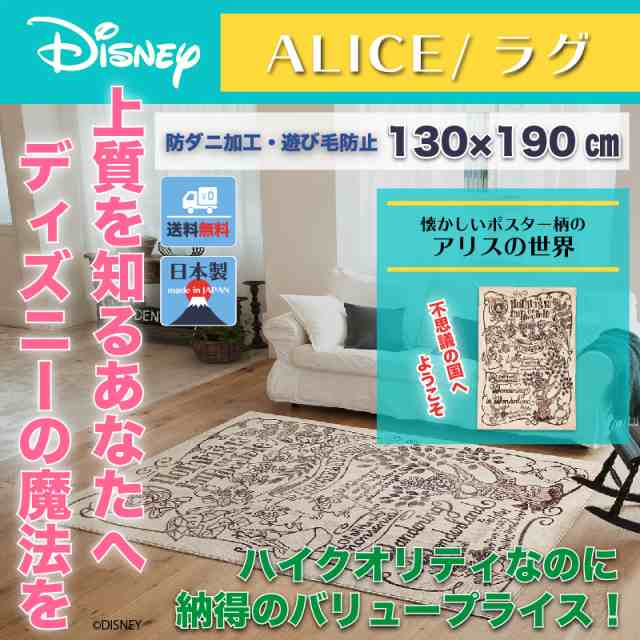 ディズニー ポスターラグ マット 130x190cm アリス おしゃれ 和風 北欧 日本製 カフェ風 送料無料 送料込 Disneyの通販はau Pay マーケット インテリア そうえい