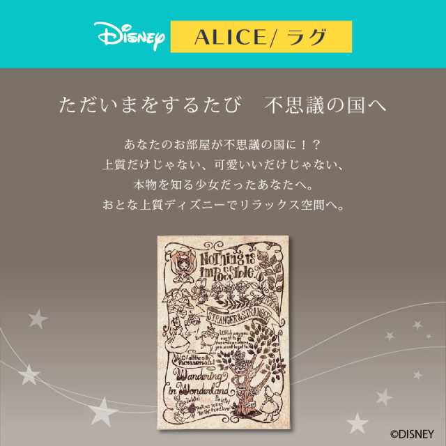 ディズニー ポスターラグ マット 130x190cm アリス おしゃれ 和風 北欧 日本製 カフェ風 送料無料 送料込 Disneyの通販はau Pay マーケット インテリア そうえい