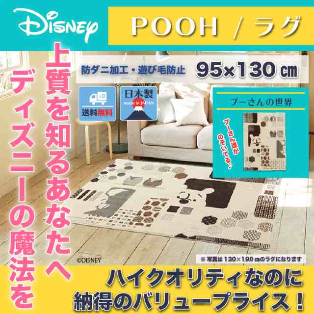 ディズニー ハイドアンドシークラグ マット 95x130cm プー おしゃれ 和風 北欧 日本製 カフェ風 送料無料 送料込 Disneyの通販はau Pay マーケット インテリア そうえい