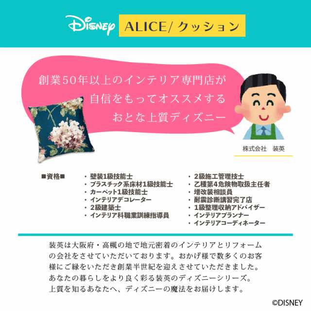 ディズニー アジサイ クッション 45x45cm アリス おしゃれ 和風 北欧 日本製 カフェ風 送料無料 送料込 Disneyの通販はau Pay マーケット インテリア そうえい