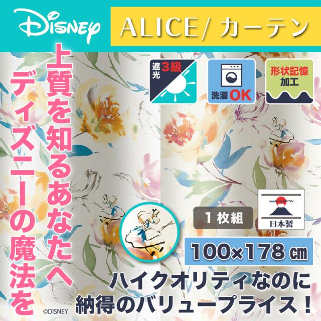 高知インター店 ディズニー カーテン アジサイ 100x178cm アリス おしゃれ 和風 北欧 日本製 カフェ風 送料無料 送料込 Disney ブランドショッパー付き Conetica Com Mx