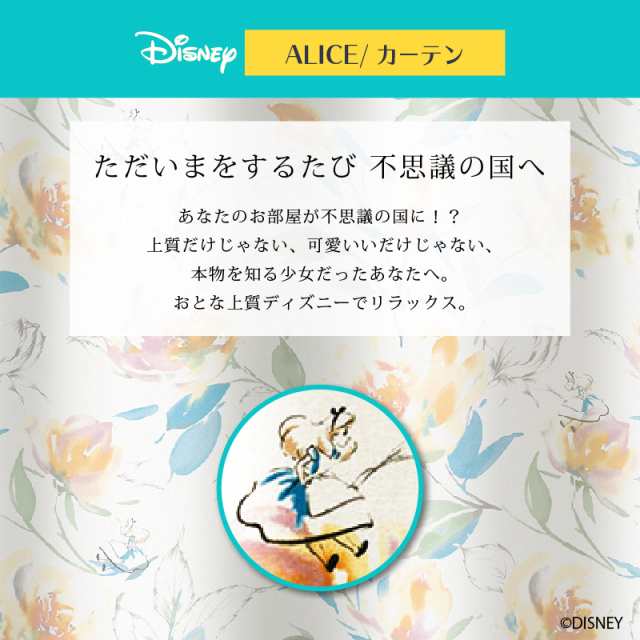 ディズニー カーテン ローズガーデン 100x0cm アリス おしゃれ 和風 北欧 日本製 カフェ風 送料無料 送料込 Disneyの通販はau Pay マーケット インテリア そうえい