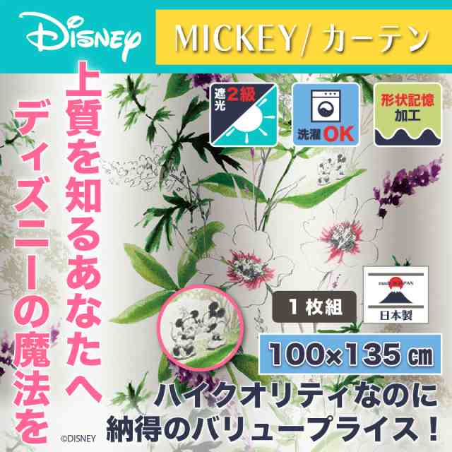 ディズニー カーテン ワイルドフラワー 100x135cm ミッキー おしゃれ 和風 北欧 日本製 カフェ風 送料無料 送料込 Disneyの通販はau Pay マーケット インテリア そうえい
