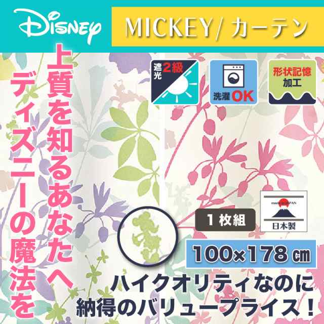 ディズニー カーテン カーニバル 100x178cm ミッキー おしゃれ 和風 北欧 日本製 カフェ風 送料無料 送料込 Disneyの通販はau Wowma インテリア そうえい