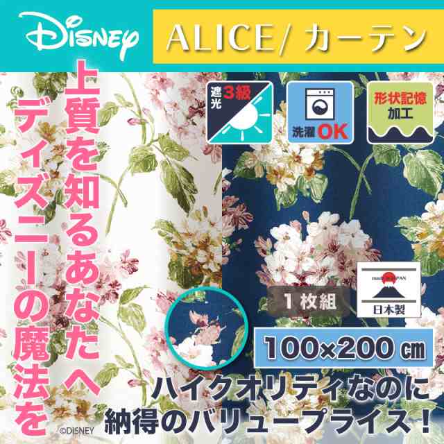 ディズニー カーテン アジサイ 100x0cm アリス おしゃれ 和風 北欧 日本製 カフェ風 送料無料 送料込 Disneyの通販はau Pay マーケット インテリア そうえい