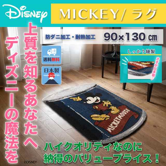 ディズニー カンラグ 90x130cm ミッキー おしゃれ 和風 北欧 日本製 カフェ風 マットの通販はau Pay マーケット インテリア そうえい