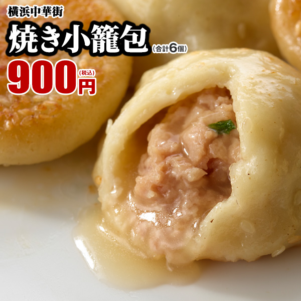 横浜中華街でも大人気 世界チャンピオンの焼き小籠包6個の通販はau Pay マーケット 中国料理世界大会チャンピオン 皇朝 横浜中華街でも大人気 世界チャンピオンの焼き小籠包6個の通販はau Pay マーケット 中国料理世界大会チャンピオン 皇朝