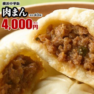 点心 肉まん 40個入 10個入 4箱 横浜中華街で行列ができる皇朝の大人気肉まんの通販はau Pay マーケット 世界チャンピオン 皇朝